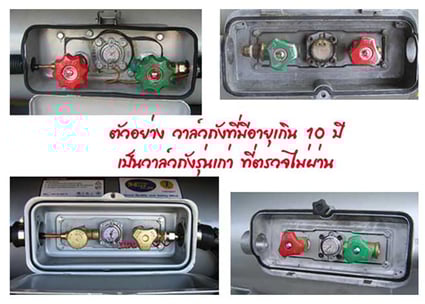 ตัวอย่างวาล์วถังที่ตรวจไม่ผ่าน_hongtonggas
