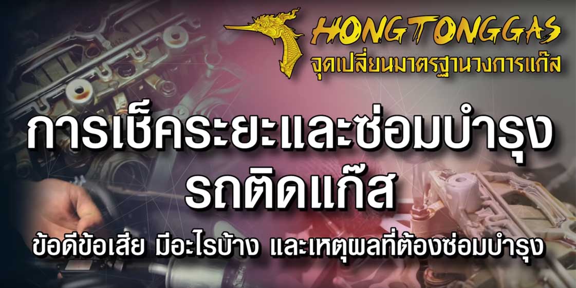 การดูแลและเช็กระยะรถติดแก๊ส