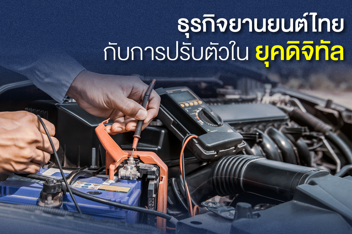ธุรกิจยานยนต์ไทย กับการปรับตัวในยุคดิจิทัล